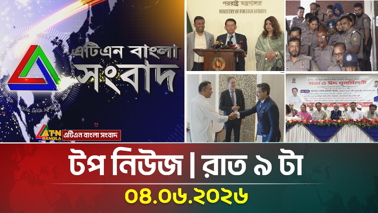 এটিএন বাংলার টপ নিউজ । রাত ৯ টা । 04.06.2026 | Top News | Today News | Breaking News | ATN Bangla