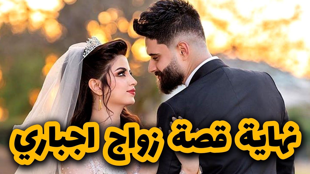 قصتي مع الراجل لي زوجوني بيه إجباري بعدما ...🤭