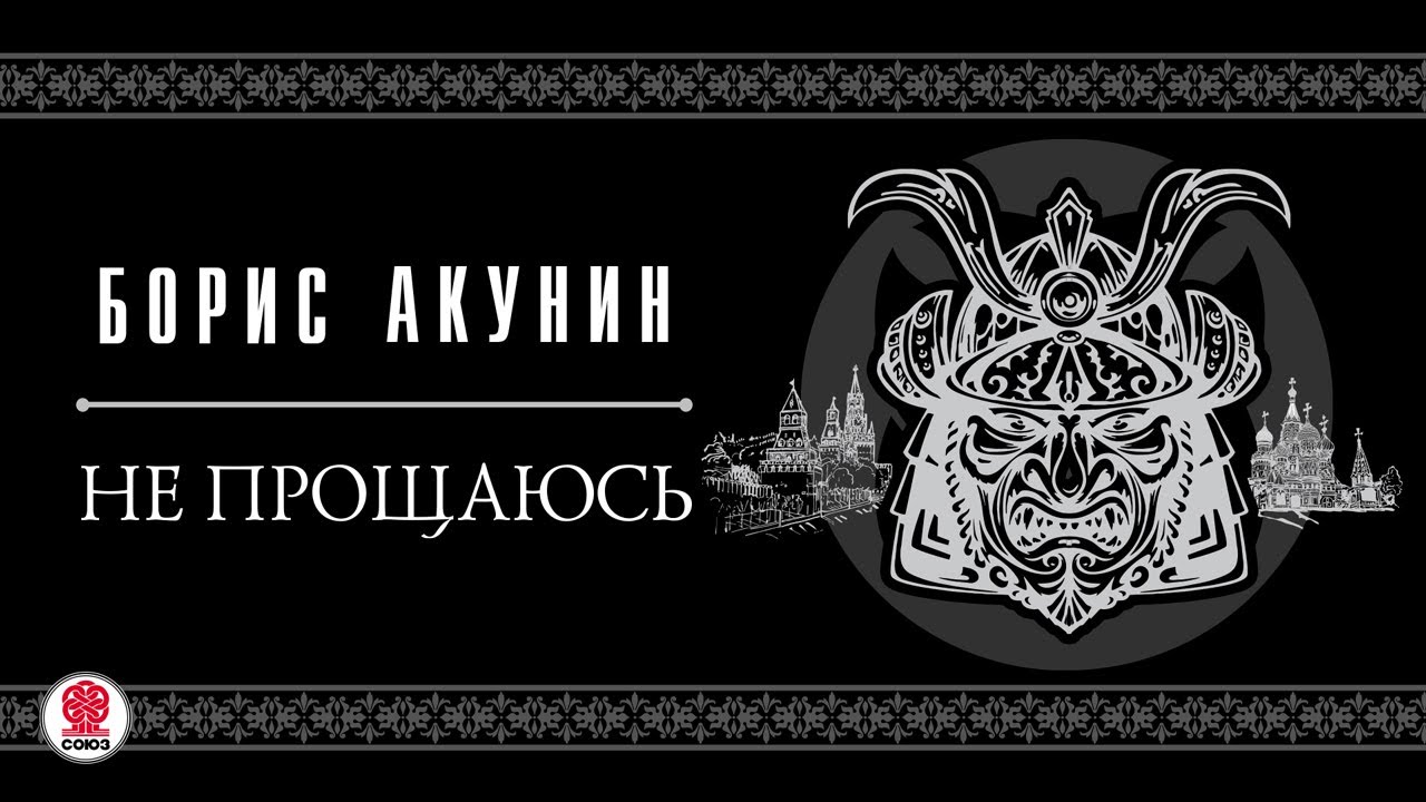 БОРИС АКУНИН «НЕ ПРОЩАЮСЬ».1 глава целиком. Аудиокнига. Читает Александр Клюквин