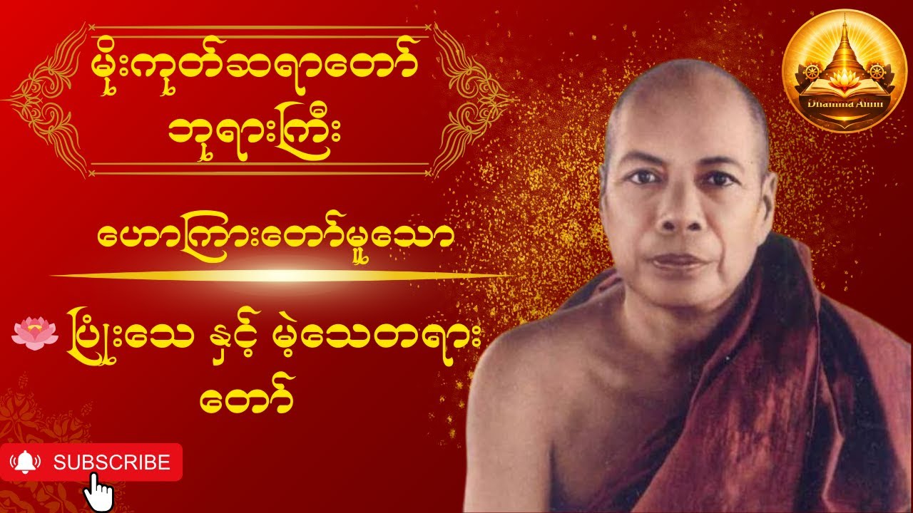 🪷မိုးကုတ်ဆရာတော်ဘုရားကြီး ဟောကြားတော်မူသော 