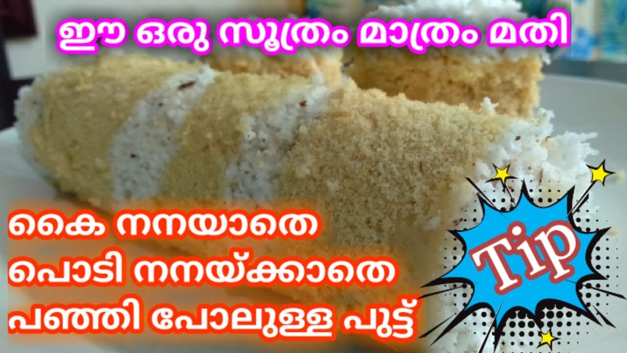 കയ്യിൽ ഒട്ടിപ്പിടിക്കാതെ വെള്ളം ചേർക്കാതെ പഞ്ഞി പോലെ ഗോതമ്പ് പുട്ട് |Soft wheat puttu|gothambu putu|