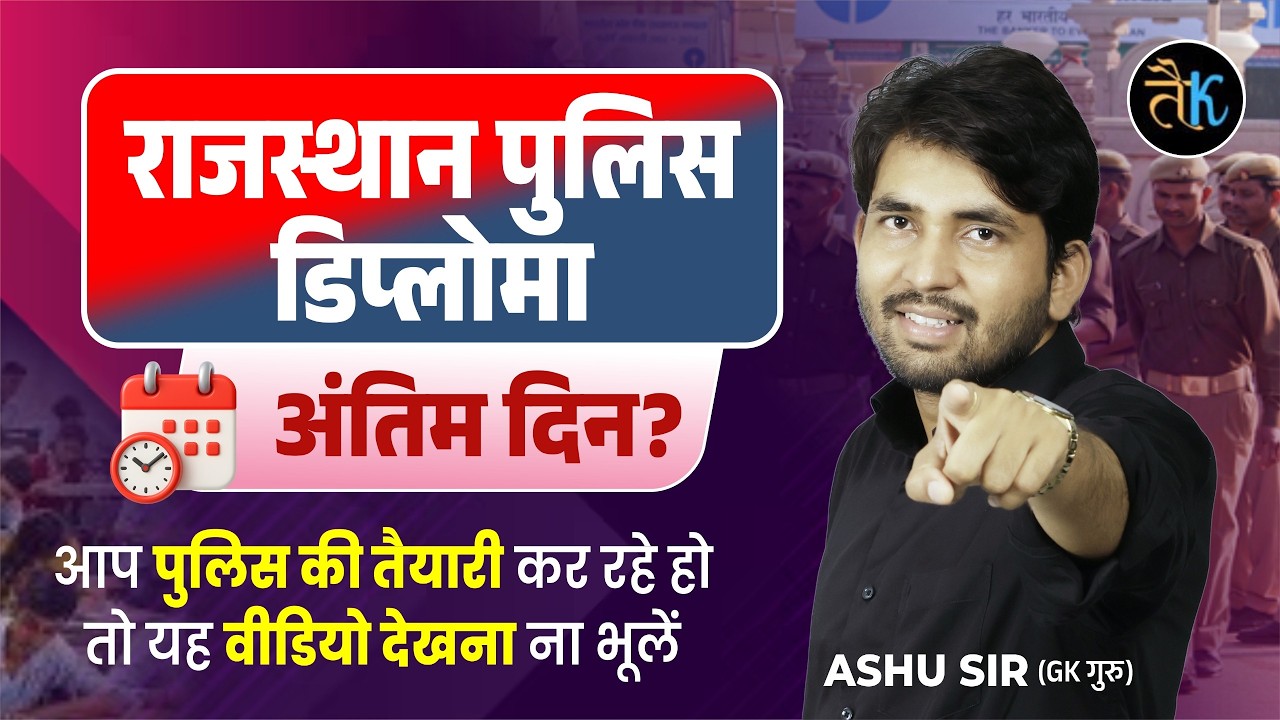 Rajsthan police New vacancy update | rajsthan police diploma| RAS या CET by Ashu sir