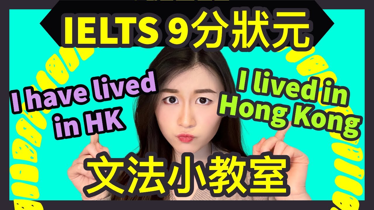 Present perfect tense和past simple tense有何分別 | 英文文法 | IELTS 9分狀元 | Melody Tam