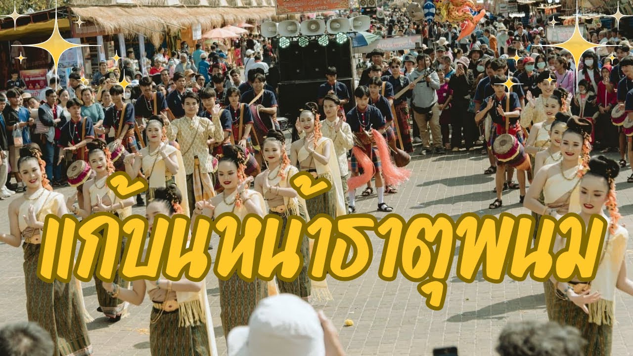 สังคีตอีสานแก้บนหน้าพระธาตุพนม