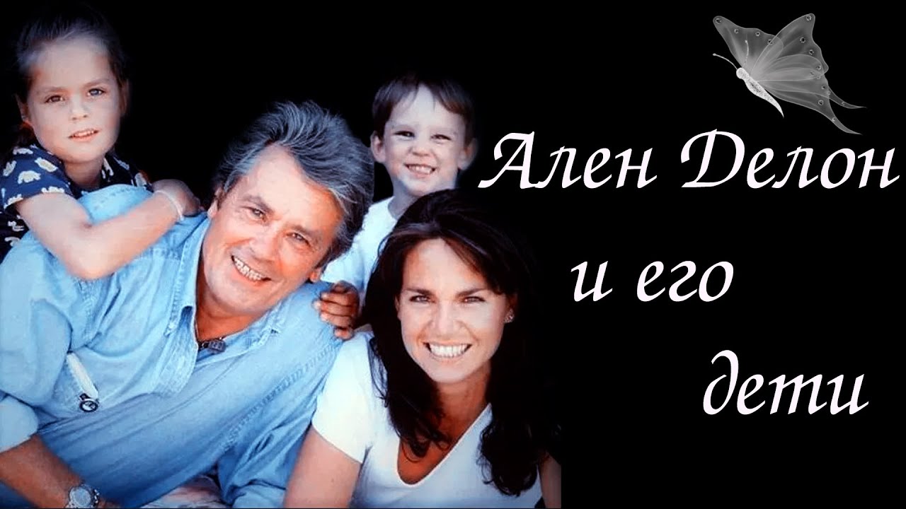 Ален Делон и его дети  Alain Delon and his children