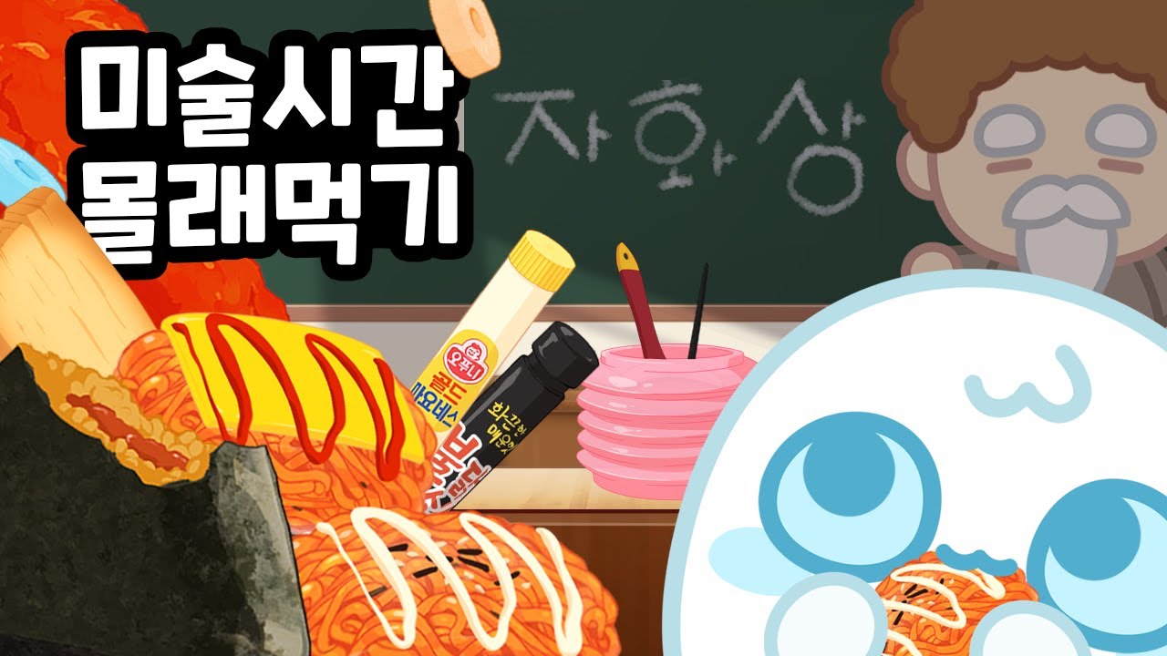 미술시간에 불닭쌈🔥 먹는방법?!? 몰래먹기 3탄 SNEAK food in art class! / animation mukbang