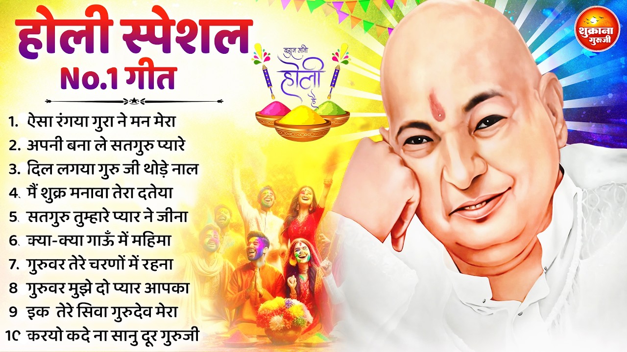 2026 Holi Special | गुरुजी के रंग भरे भजन | Guru Ji Satsang | Happy Holi  | Guru Ji | Holi Festival