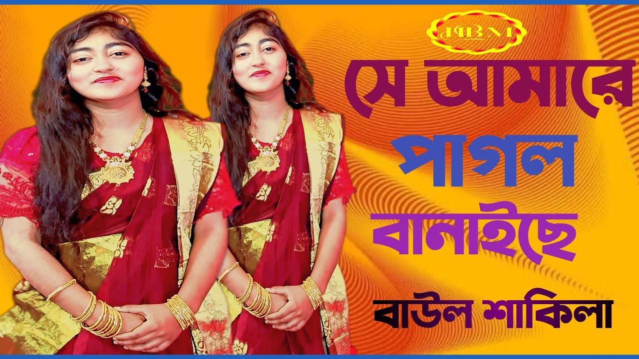 আমারে পাগল বানাইছে | বাউল শাকিলা | New Baul Song 2026 | Bangla Baul Folk Song