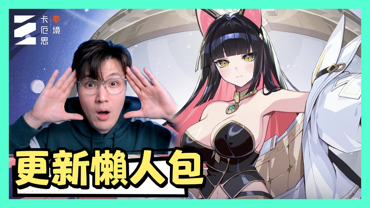 3分鐘懶人包睇完《卡厄思夢境》直播前瞻！新角「麗塔」機制全解析 ＋ 必睇更新重點