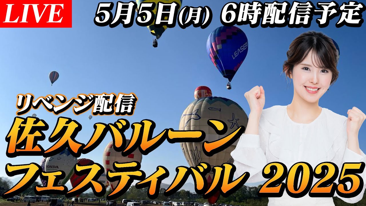 【ライブ】#小川千奈キャスターと見る　佐久バルーンフェスティバル　リベンジ配信／長野県佐久市 2025年5月5日(月)　#gw   #熱気球 #こどもの日