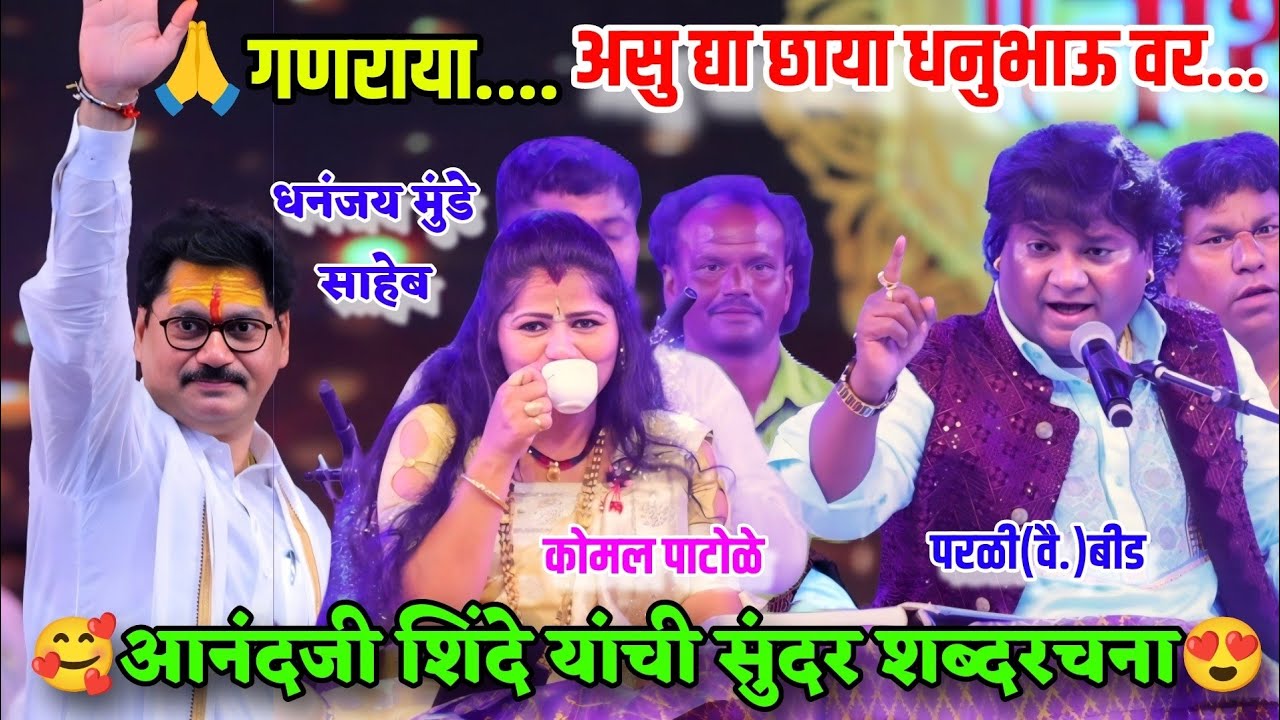 😍💥आनंद शिंदे यांची सुंदर शब्दरचना गणराया असुद्या छाया धनु भाऊ वर💥😍धनंजय मुंडे परळी(वै.)|Komal Patole