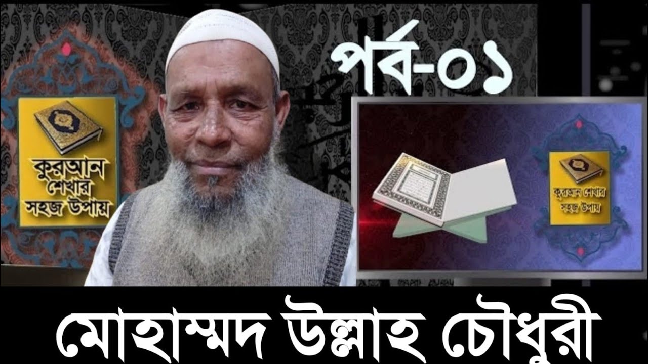 কোরআন শিখুন সহজ পদ্ধতিতে - পর্ব -০১
