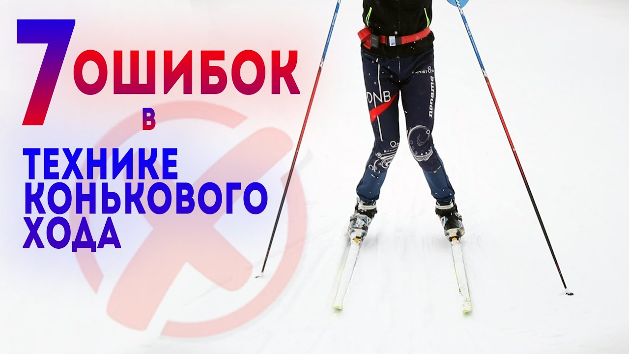 Основные ОШИБКИ в Коньковом Ходе. (ОСТАНОВИСЬ)