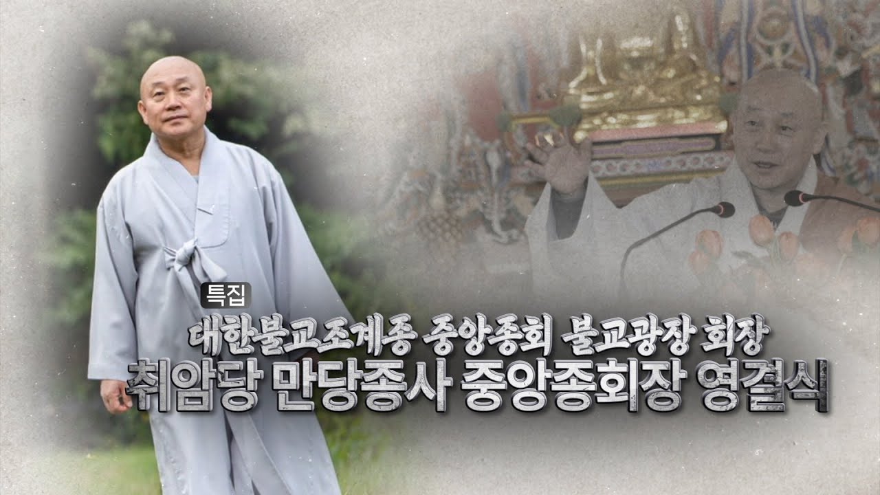 [특집]대한불교조계종 중앙종회 불교광장 회장 취암당 만당종사 중앙종회장 영결식