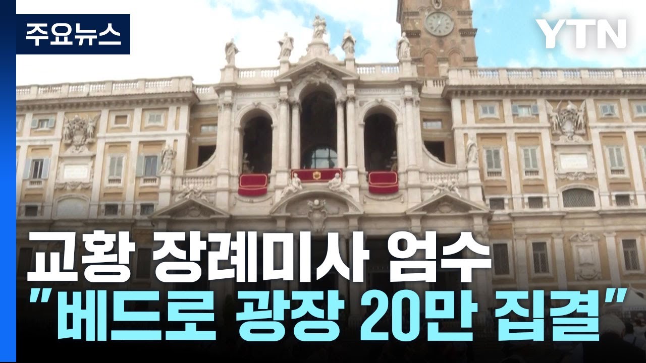 장례 미사에 20만 명 운집 예상...새 교황 선출은 다음달 5일 이후 / YTN