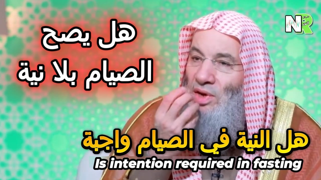 هل يصح الصيام بلا نية؟|حكم تبييت نية الصوم|الشيخ الدكتور محمد حسان