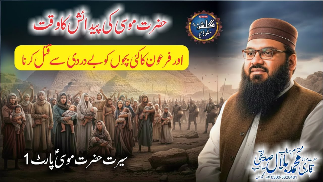 Seerat Hazrat Musa (A.S) Part 1| Firaun Ka Daur & Musa A.S Ki Wiladat | Qari Muhammad Bilal Siddiqui
