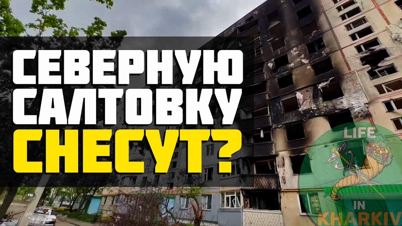 Что будет с Северной Салтовкой ?!