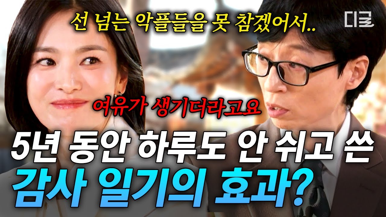 [#유퀴즈온더블럭] 머리가 띵!하더라고요😲💡 인간 송혜교가 5년간 매일 밤 감사 일기를 쓴 이유 (feat. 노희경 작가)💌