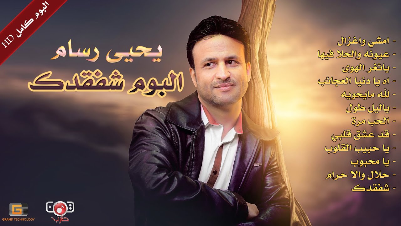 البوم شفقدك كامل | يحيى رسام - Yahya Rasam - Album Shafgdek