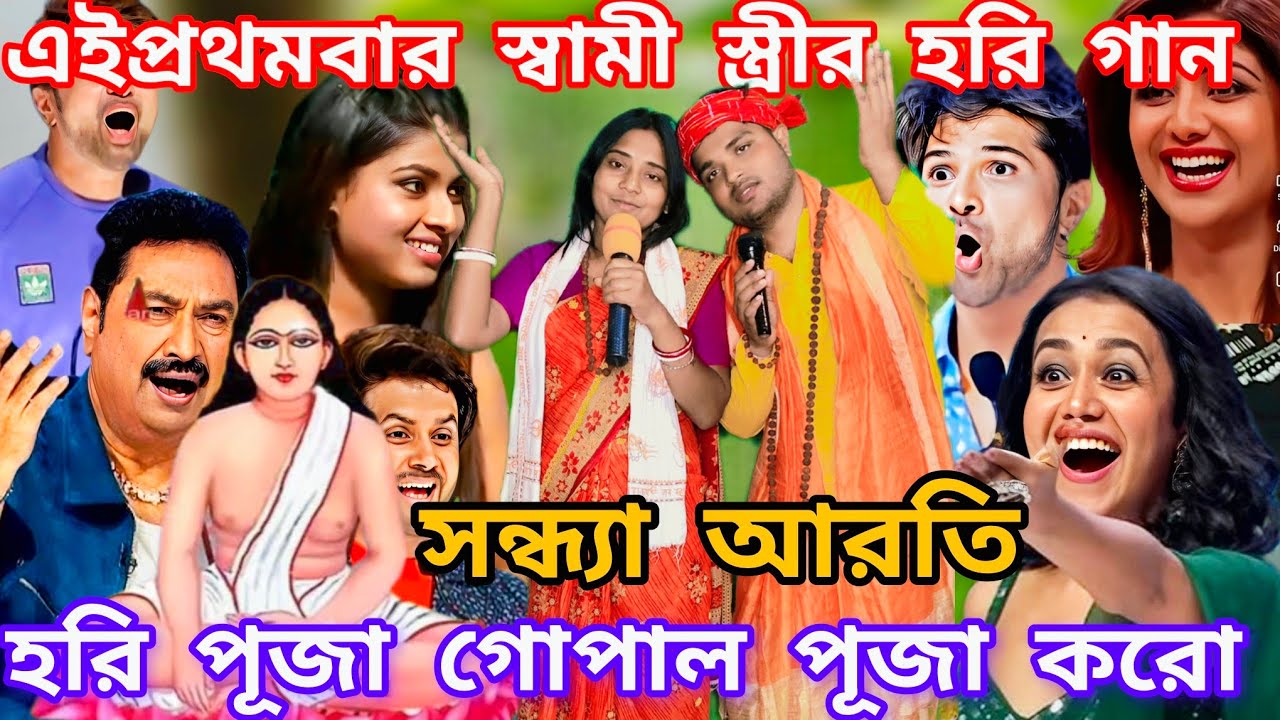 Idol মঞ্চে এই প্রথমবার স্বামী স্ত্রীর সন্ধ্যা আরতি। হরি পূজা গোপাল পূজা শুরু কর  @sursangit2 #new 