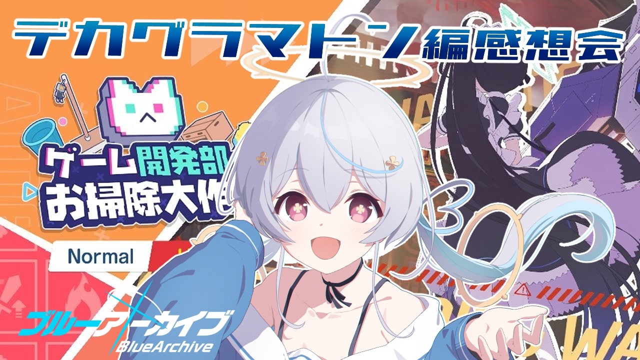 【 #ブルアカ  / game 】デカグラマトン編が終わったら何が始まるのか、お掃除大作戦である☕ブルーアーカイブ【天海をるた / #新人vtuber 】