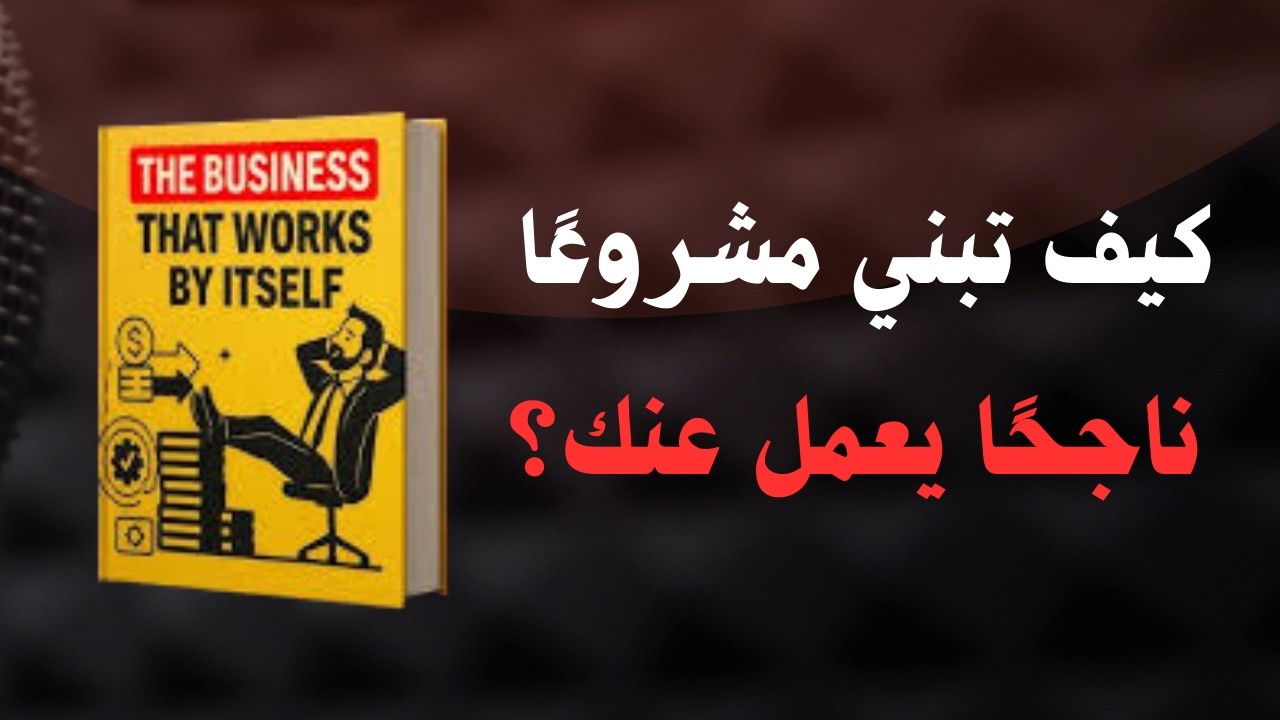 لن تنجح إذا كان مشروعك يحتاجك دائمًا! الحل هنا  | ملخص كتاب تحفيزي