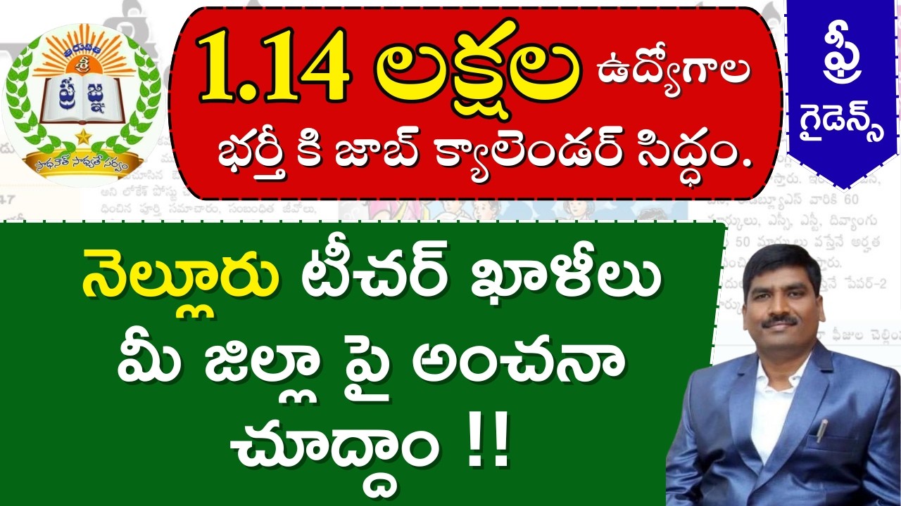 1.14 లక్షల ఉద్యోగాల భర్తీ కి జాబ్ క్యాలెండర్ సిద్ధం. || మీ జిల్లా పై అంచనా చూద్దాం !!