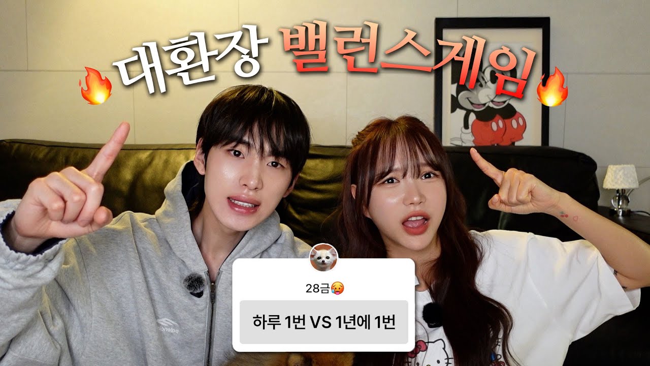 에겐연하남편과 도파민 터지는 28금 밸런스게임 🥵🔥