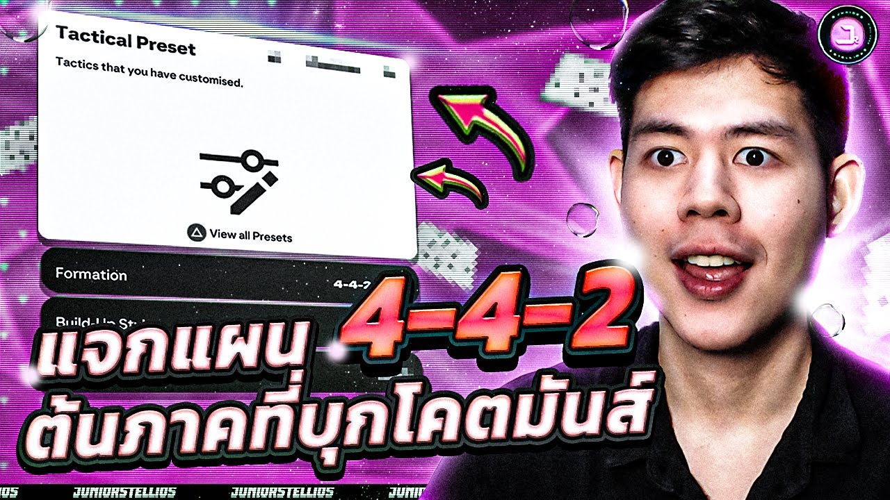🔴แจกแผนต้นภาคสุด Meta 4-4-2😮บอกเลยว่าบุกโคตรมันส์🤩- FC 25 Ultimate Team