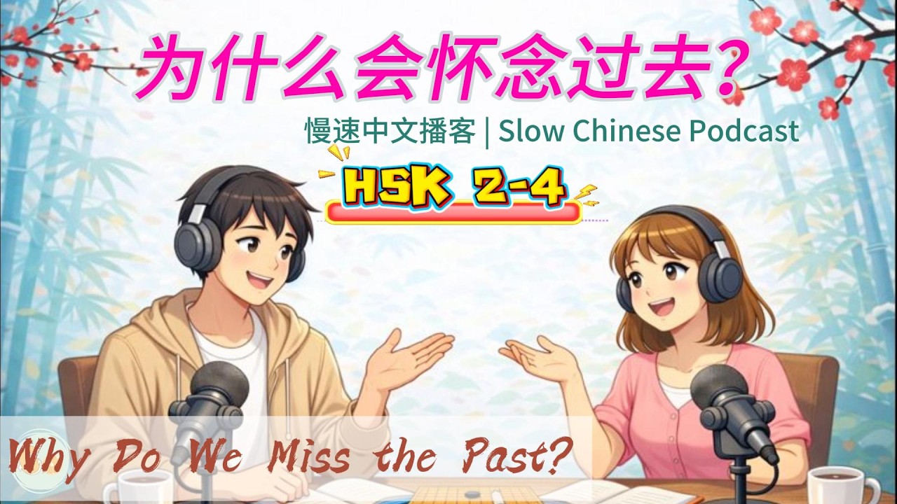 为什么我们会怀念过去？｜Why Do We Miss the Past? ｜慢速中文播客 ｜podcast