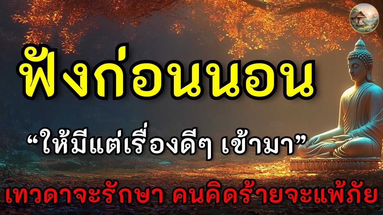 ระลึกถึงศีลก่อนนอน จิตสงบทั้งคืน | ฟังแล้วได้บุญมาก หลับลึก เทวดารักษา