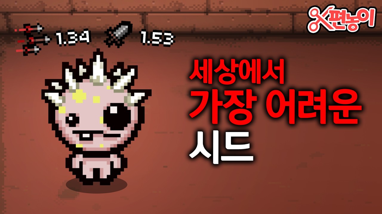 [증명작] 현상금까지 걸렸던 세상에서 가장 어려운 시드, 직접 해봤습니다 - 【아이작:리펜턴스】