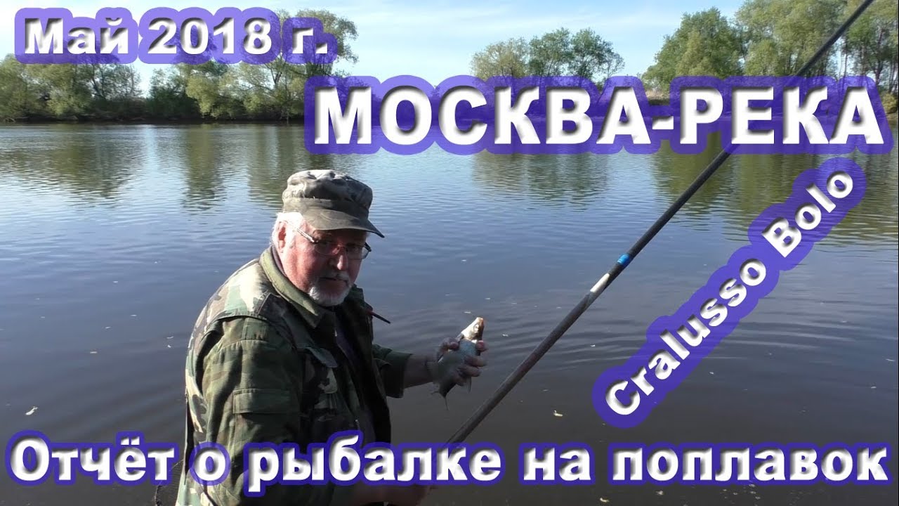 Рыбалка на Москва-реке в мае 2018 г. на поплавок Cralusso Bolo