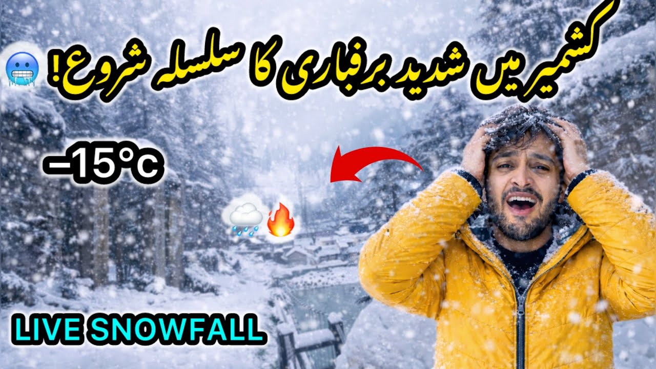 کشمیر میں لائیو شدید برفباری ❄️ | منفی 15 ڈگری کی شدید سردی🥶Azhar vlogs 