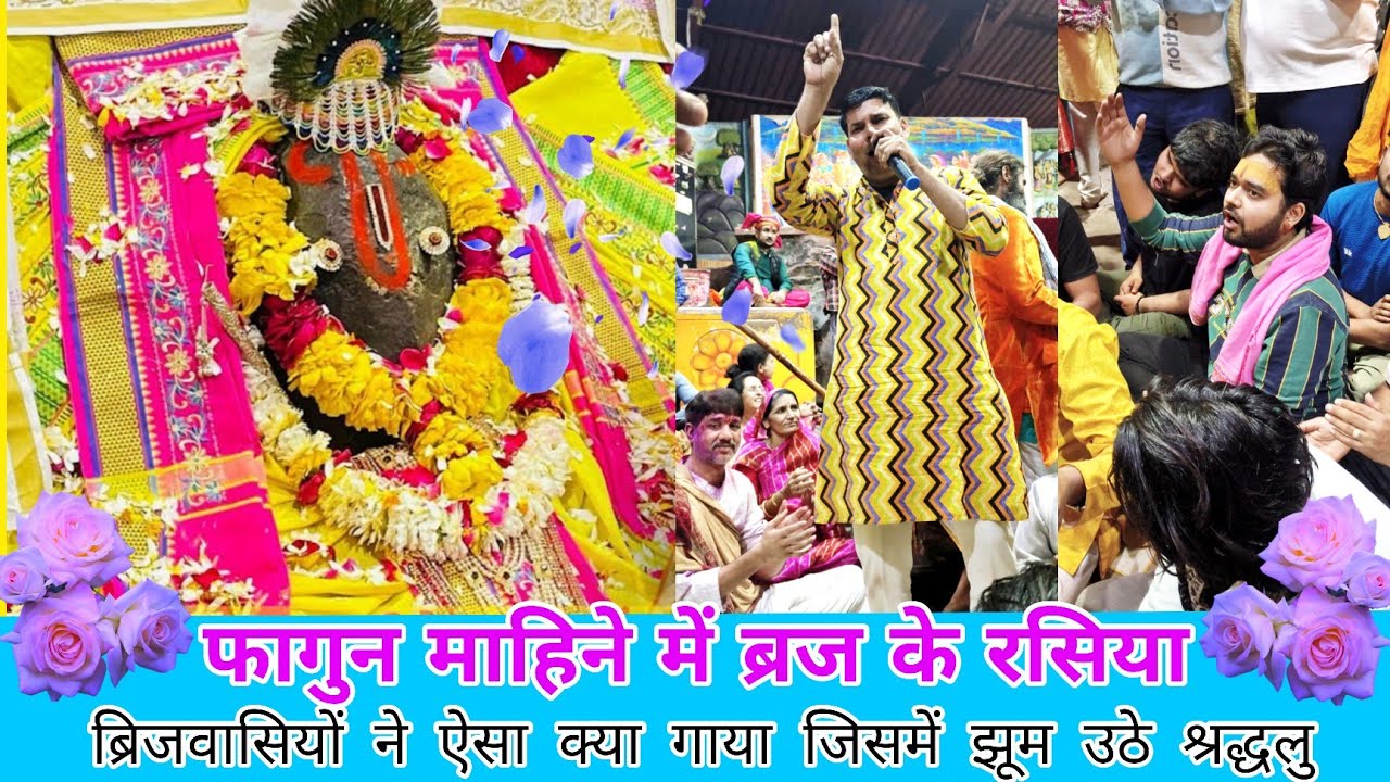 होली के राशिया जतीपुरा मुखारविंद | गिरिराज जी के रसिया में आया आनंद  | Holi ke Rasiya by Brijwasi