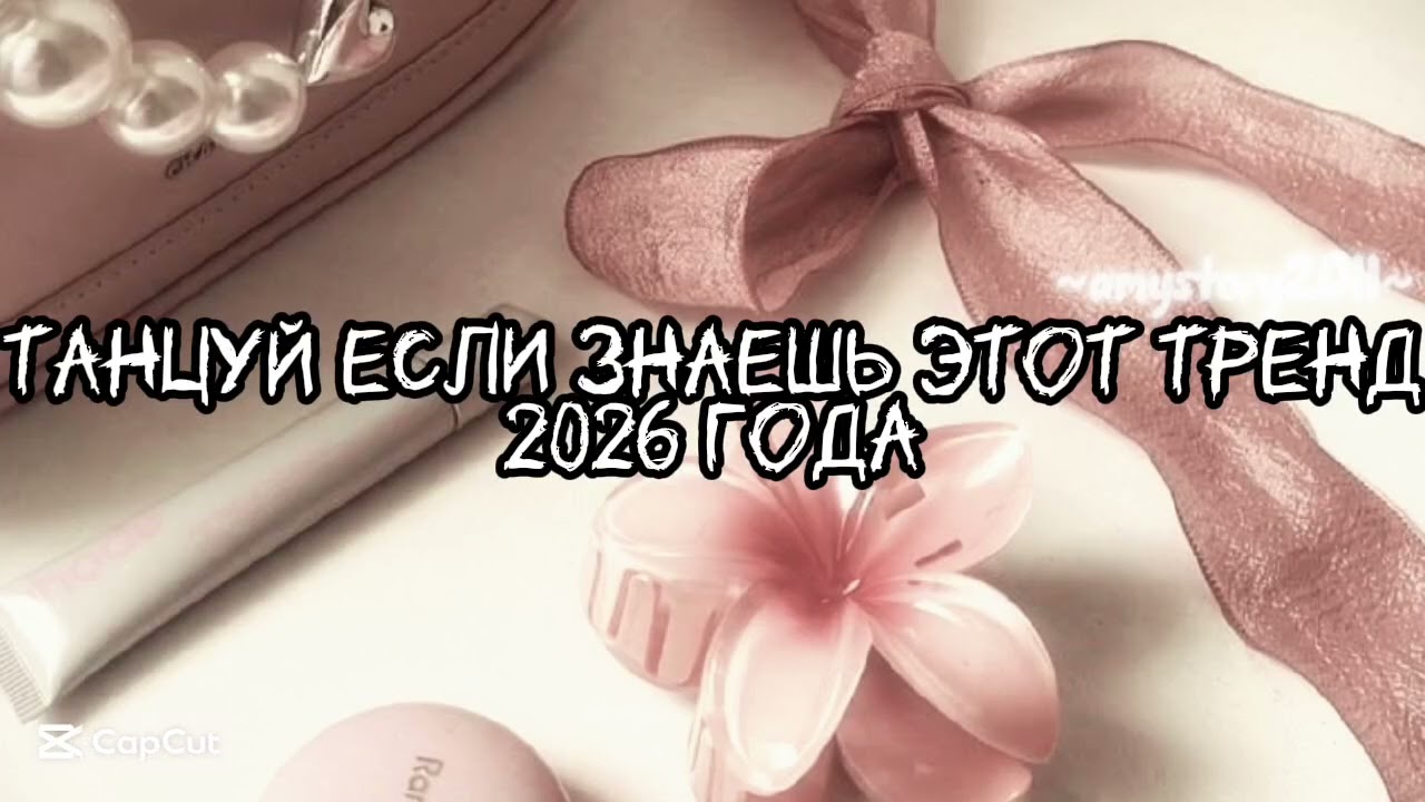 Танцуй если знаешь этот тренд 2026 года #amystory2011 #потрендам #залетипж #тренды #врек #дуэт #2026