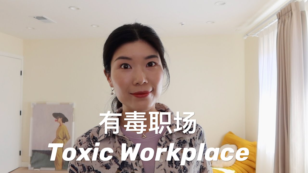 【职场】“有毒”职场的6大特征，你经历过几个？| 如何识别和应对Toxic Workplace