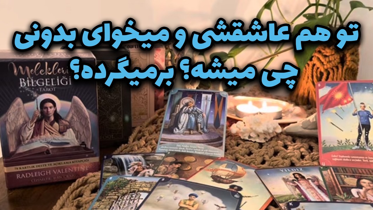 مرجان هوروسکوپ - 🔔تو هم عاشقشی و میخوای بدونی چی میشه❤️‍🔥🤔؟برمیگرده؟