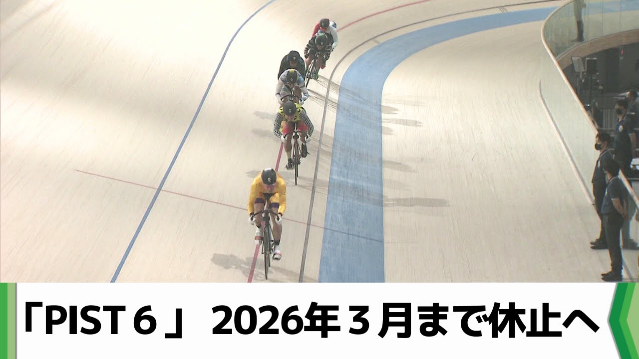 「ＰＩＳＴ６」休止へ　神谷千葉市長「車券販売チャネル拡充までの前向きな休止」（2025.09.01放送）