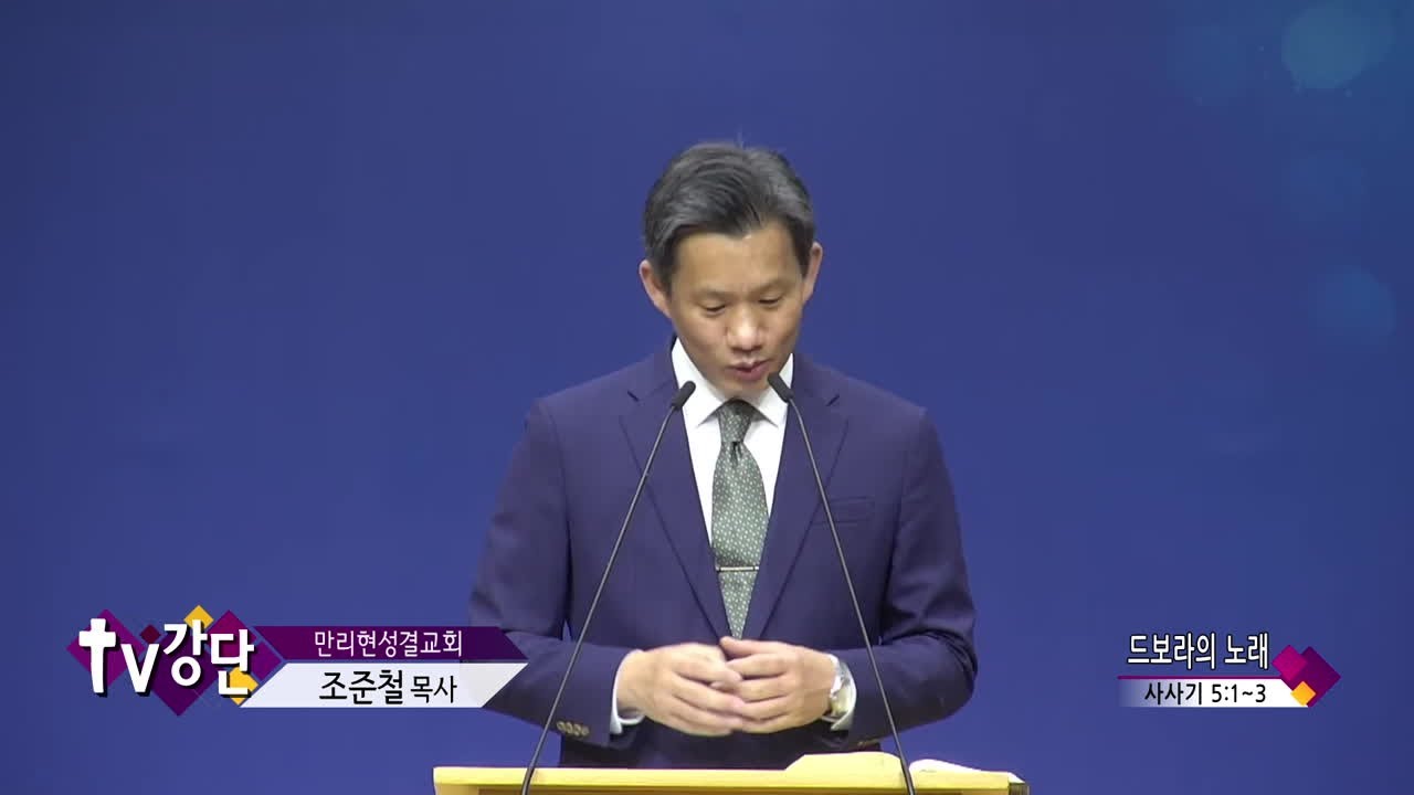 만리현성결교회 조준철 목사 - 드보라의 노래