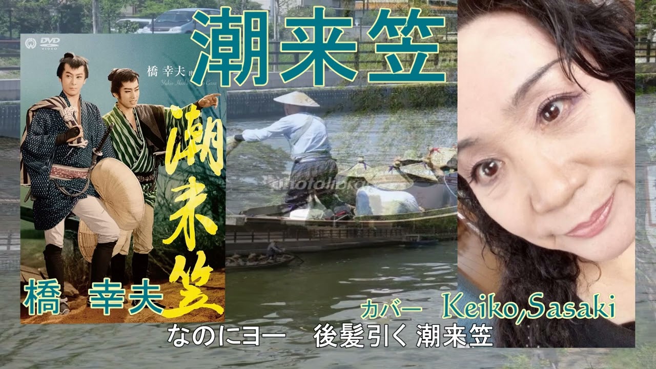 橋幸夫「潮来笠」カバー：keiko,Sasaki