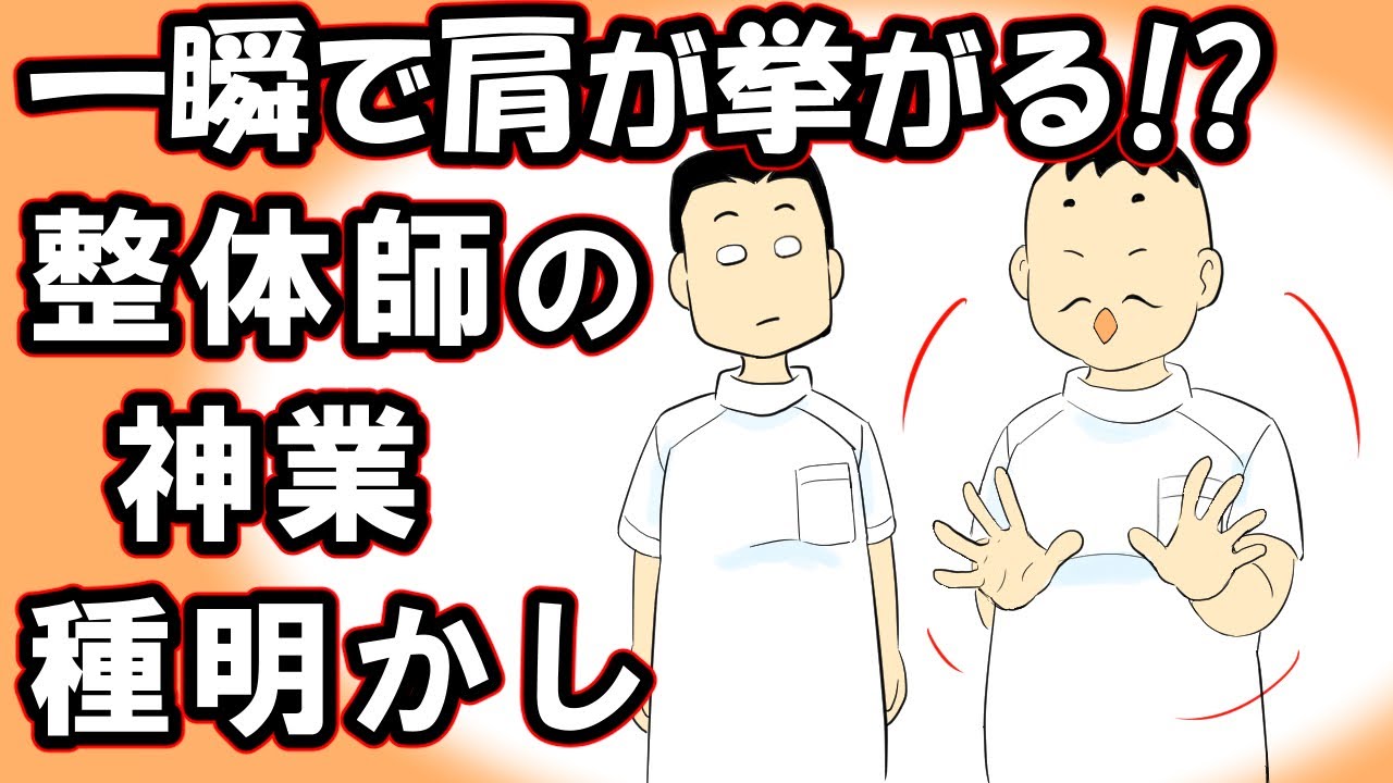 気功整体師の神業を種明かし。挙がらない腕が一瞬で挙がる！？五十肩の治療に有効か？