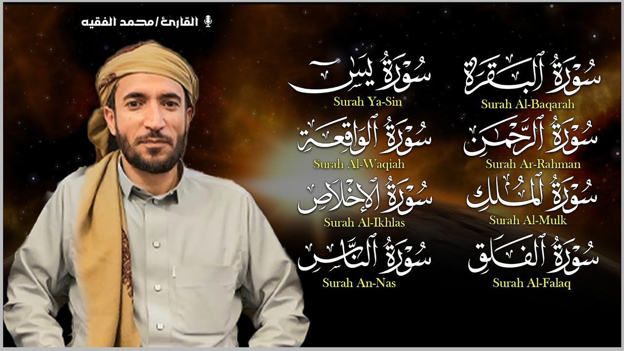 سورة البقرة، يس، الواقعة، الرحمن، الملك، الإخلاص، المعوذتين رقية المنزل القارئ محمد الفقيه Ruqyah