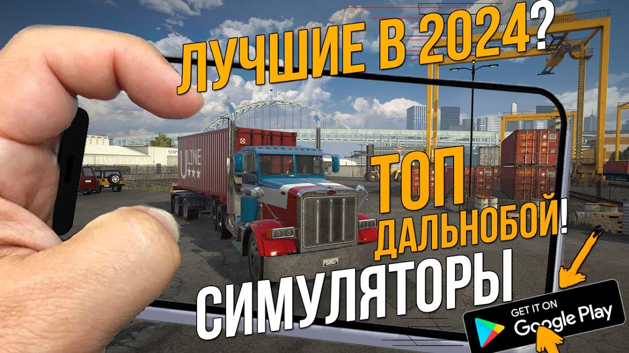 ТОП ЛУЧШИХ СИМУЛЯТОРОВ ДАЛЬНОБОЙЩИКА НА АНДРОИД И IOS В НАЧАЛЕ 2024