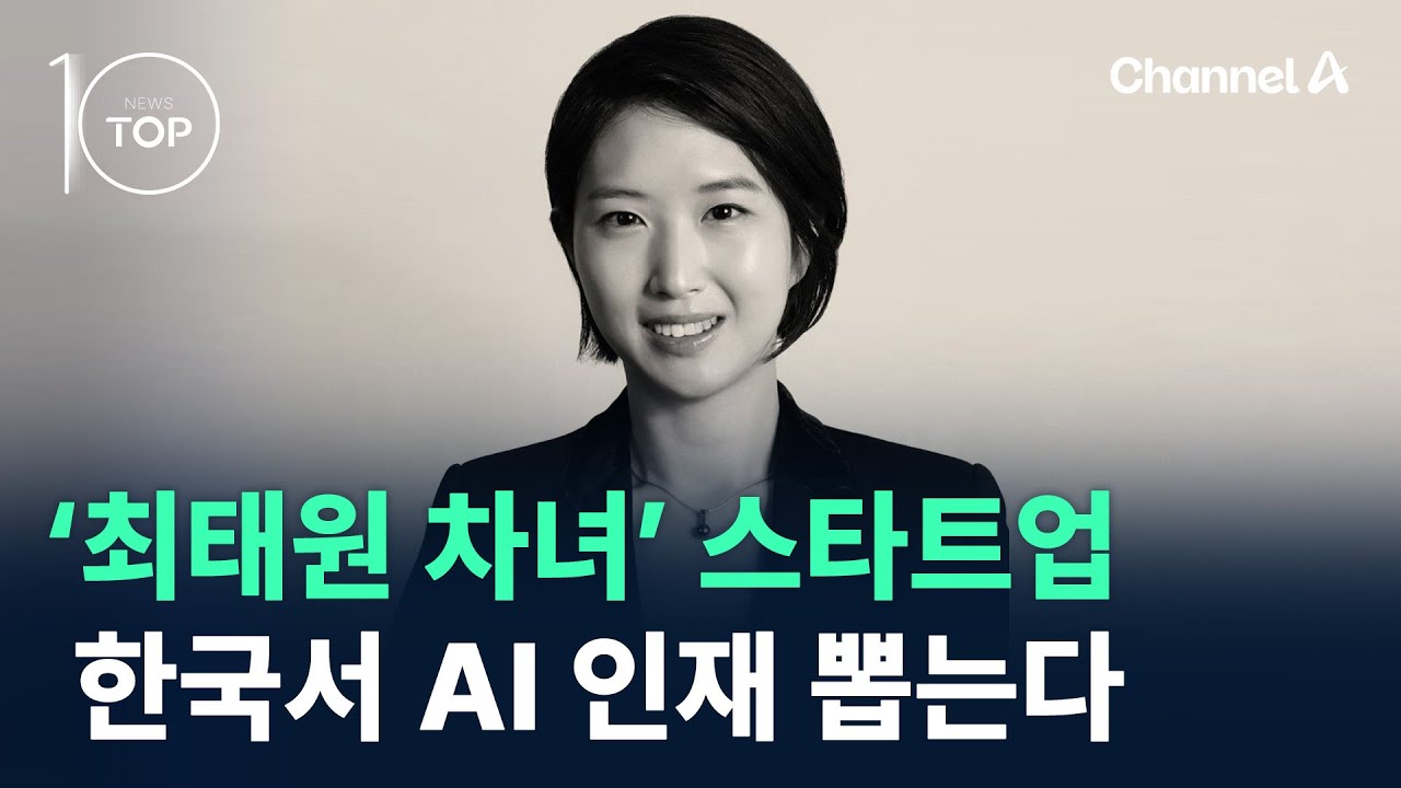 ‘최태원 차녀’ 최민정 스타트업, 한국서 AI 인재 뽑는다 / 채널A / 뉴스A