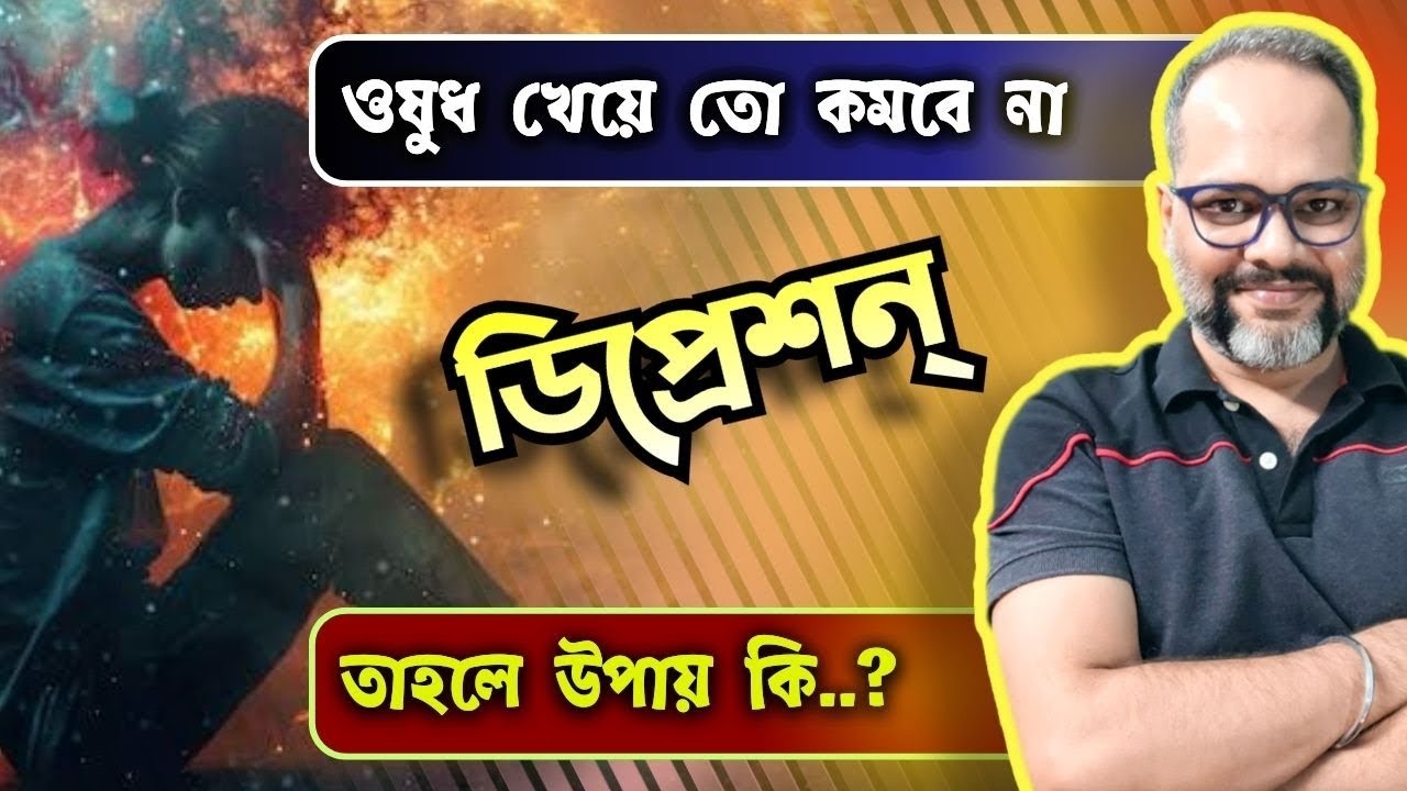 মানসিক রোগ বা ডিপ্রেশন থেকে বাঁচার বাস্তব উপায় | Mental Health / Depression Treatment
