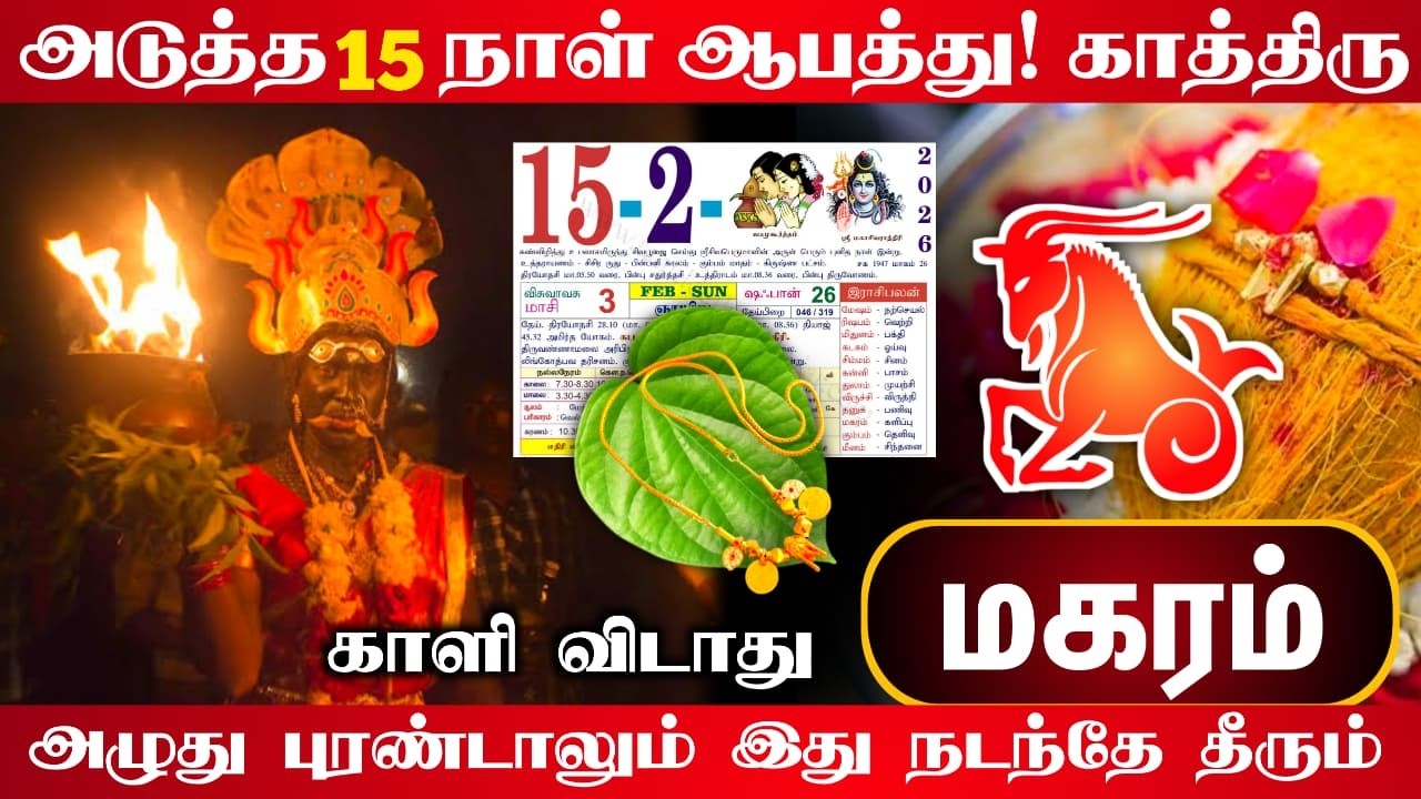 மகரம் ! அடுத்த 15 நாள் ஆபத்து ! காத்திரு அழுது புரண்டாலும் இது நடந்தே தீரும் !