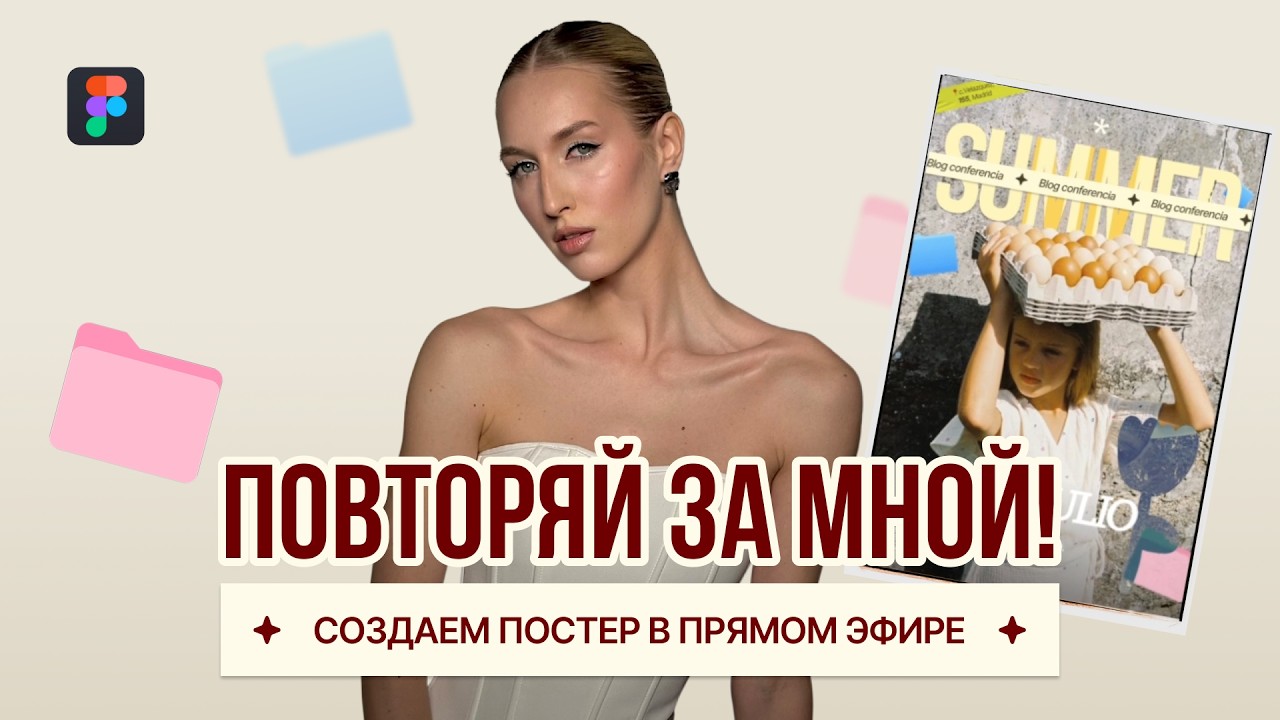 Дизайн постера в Figma 👩‍💻 Туториал для новичка