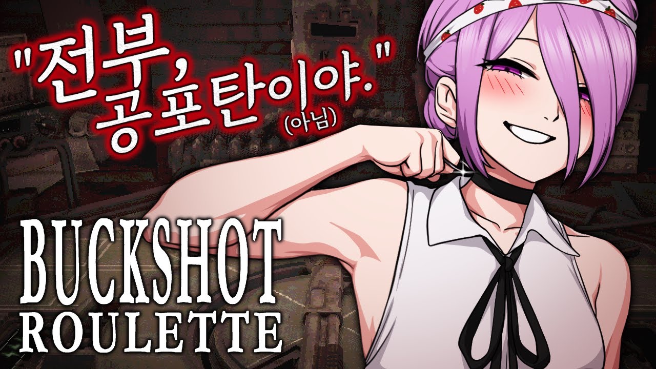 사실 나도 잔탄을 세본 적이 없어 [Buckshot Roulette]